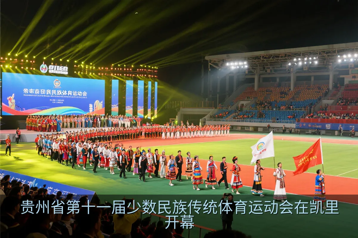 凯里市民族传统体育运动会开幕式文艺演出