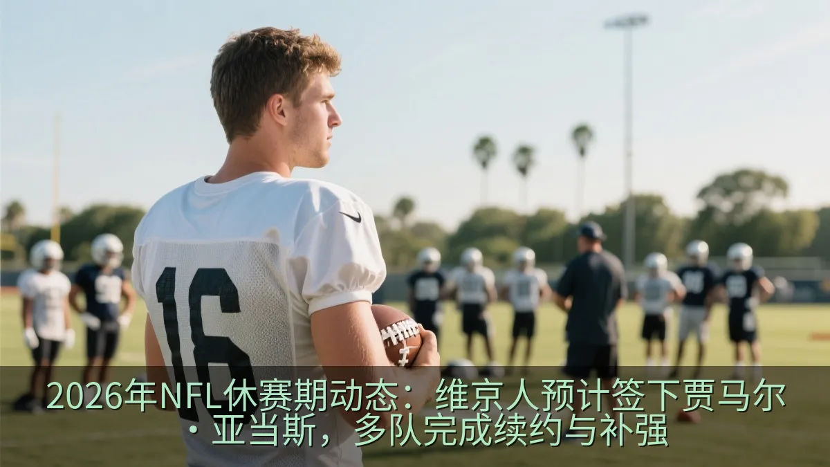美式橄榄球四分卫在训练中观察战术