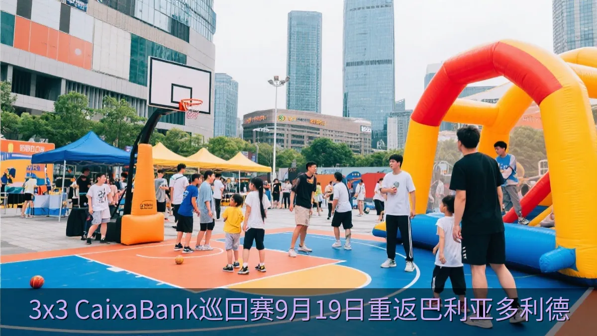 户外三人篮球活动中的球迷互动区域